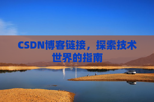 CSDN博客链接，探索技术世界的指南