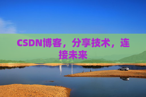 CSDN博客，分享技术，连接未来
