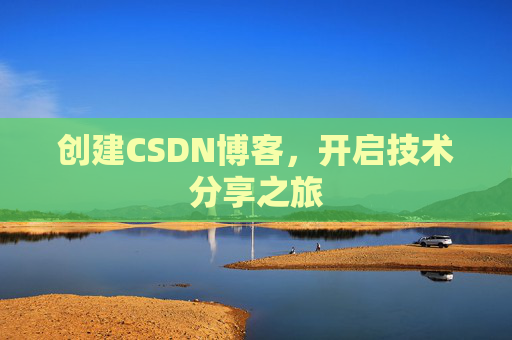 创建CSDN博客，开启技术分享之旅